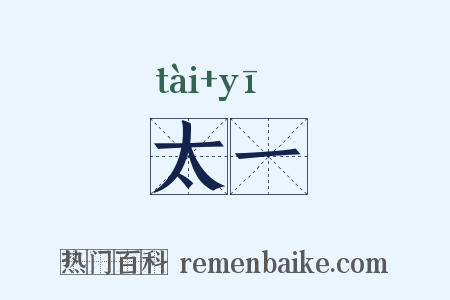 太一是什么意思的图片